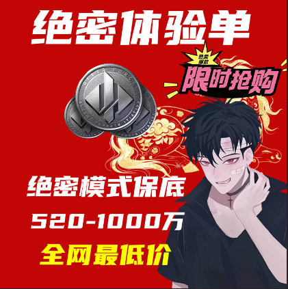 78保底520-1000万，新年特惠体验单(活动期间不限量，不卡保底)