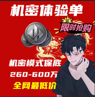 49.9保底260-600万，新年特惠体验单(活动期间不限量，不卡保底)