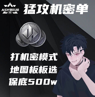 基础保底500w，地图老板任选(机密模式)