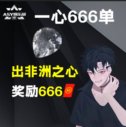打绝密，保底520w，如果点此单打手服务过程中出非洲之心直接返666元红包!