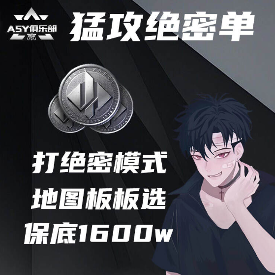 基础保底1600w，地图老板任选(绝密模式)