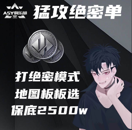 基础保底2500w，地图老板任选(绝密模式)