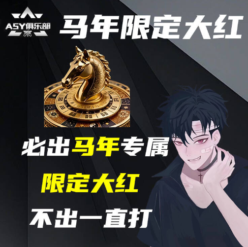 必出马年限定大红[马上转运】不出一直打!基础保底4500w