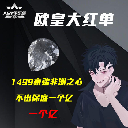 499赌非洲之心，不出保底一个亿