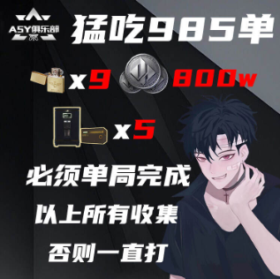 985单局挑战单，单局必须摸到9小金，单局800w且单局还要摸5个保险。(单局同时满足3个条件)