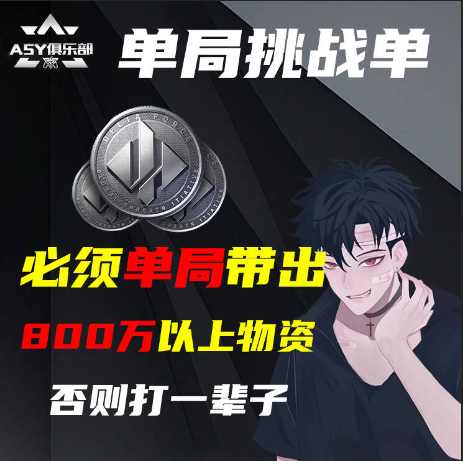 单局挑战带出800万以上物资/否则一直打