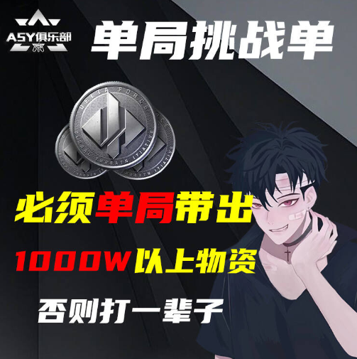 单局挑战带出1000万以上物资/否则一直打