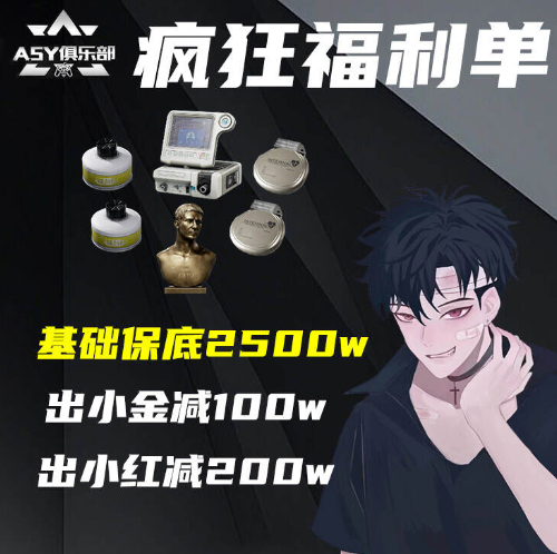 基础保底2500w，出小金减100w，出小红减300w，出大红减500w，打手淘汰一人减50w(撤离失败不计入)