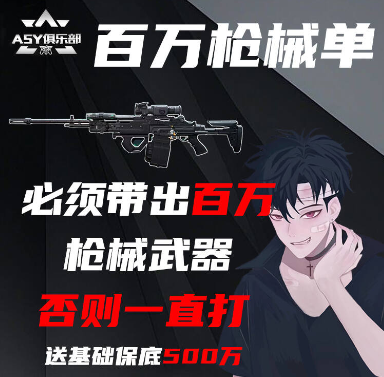 单局必须带出100万以上武器，否则一直打，基础保底500万