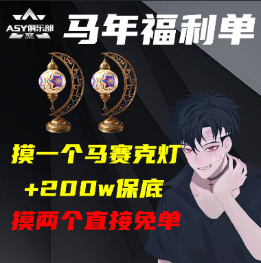 基础保底500w，局内摸到一个马赛克灯台+200w保底，一局内同时摸到两个马赛克灯直接免单!