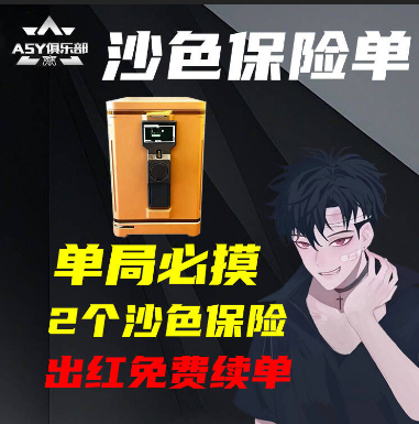 单局必摸2个沙色保险箱单否则不结单，基础保底500万!出万金泪冠纵横直接再送一单!