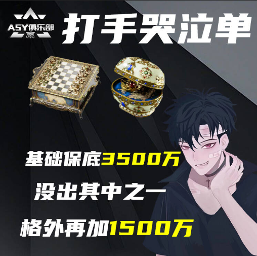 摸纵横/泪冠，基础保底3500万，不出加1500万保底