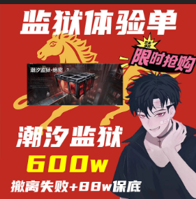 潮汐监狱专属体验单，保底600w，撤离失败每局+88w保底!