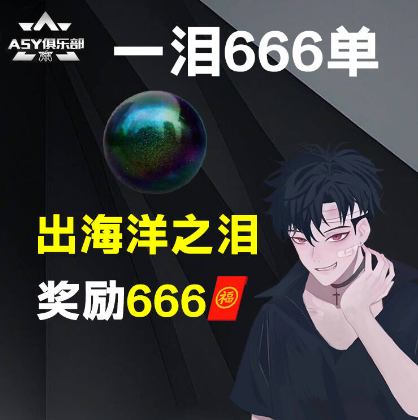 打潮汐监狱，保底520w，如果点此单打手服务过程中出海洋之泪直接返666元红包!