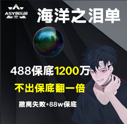 海洋之泪单，保底1200万，不出海洋之泪保底直接翻一倍
