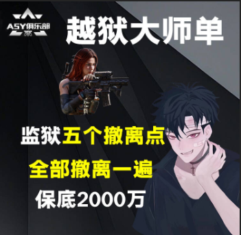 越狱大师单，潮汐监狱地图五个撤离点全部撤离成功一遍才算结单，并且保底2000万