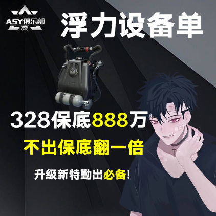 限时188 浮力补偿设备单，保底888，不出浮力补偿设备直接保底翻一倍