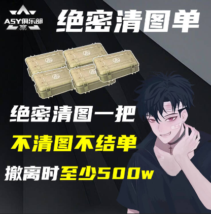 绝密清图单，保底500w，没清图一直打，保底不够一直打