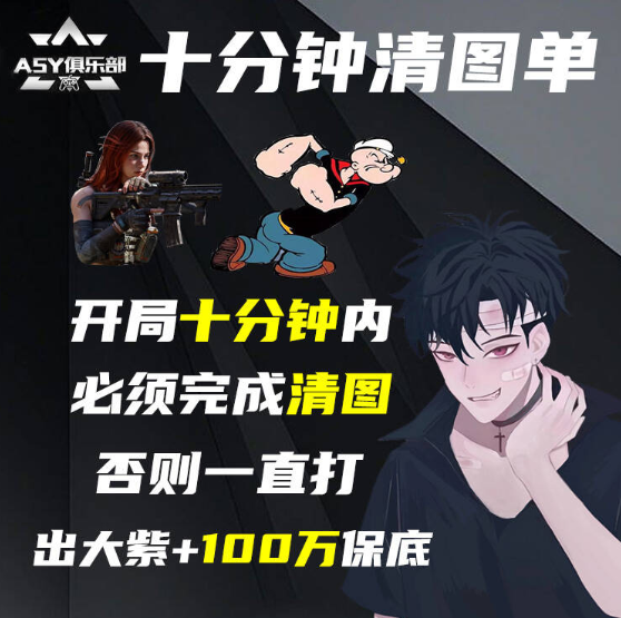 开局10分钟内清图，超过一秒都不行。基础保底500w