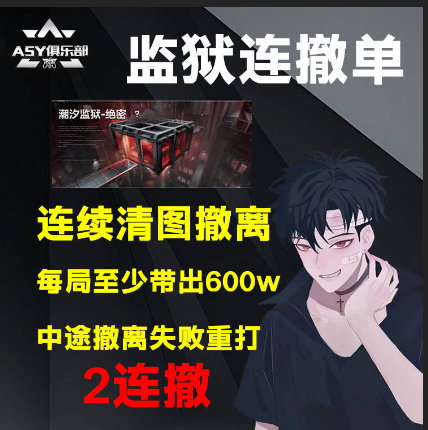 连续清图撤离2把(清图不能中断比如第一把清图，第二把死亡，就要重新从第一把开始打!)每局至少600w撤离，保底不够也视为失败需要重头开始打!